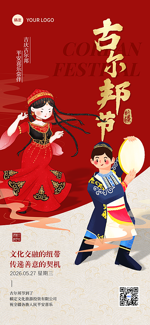 古尔邦节节日祝福手绘新疆人物喜庆感通用全屏竖版海报