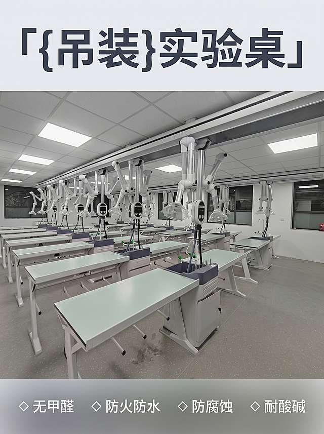 [主图 1] 吊装实验桌实验室场景展示首图
[氛围风格] 现代简约风格，专业实验室空间感
[画质] 商业摄影质感、光线柔和通透、产品清晰真实、画面干净高级
[元素] 吊装实验桌整体展示在明亮专业实验室中，保持产品外观（物理结构、材质质感、颜色）与输入产品图绝对一致，杜绝任何变形和色差，精细化处理。商品主体占比严格控制在65%左右，画面满屏无边框，背景整洁干净墙面地面，顶部吊装通风系统结构完整呈现。
[光影] 均匀明亮顶光为主，补充柔和侧光，整体通透干净无暗角，专业实验室光感，高光不溢，暗部有层次。
[配色] 主色调浅灰绿搭配白色金属框架，简约干净高级感。
[视角构图] 正面平视，完整展示实验室空间与整排实验桌，轮廓完整不裁切。
[文字版式] 顶部居中主标题「{吊装}实验桌」，最大号粗体深灰无衬线字体。底部通栏半透明渐变蒙层分四列排列卖点，左对齐，每个卖点前加菱形图标：「◇ 无甲醛」「◇ 防火防水」「◇ 防腐蚀」「◇ 耐酸碱」，白字清晰易读，和背景形成强对比。
[比例分辨率] 3:4比例，2k分辨率，文字清晰锐利，超高清。
[负向提示词] 变形，水印，文字错乱，产品图模糊，背景杂乱，遮挡主体