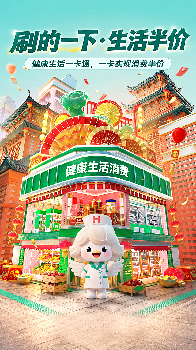 基于第一张参考图的整体构图和场景，进行以下修改：1. 将画面中央的美团黄色袋鼠人物替换为第二张参考图中的白色翅膀护士小鸡卡通人物，保持人物大小和位置与原袋鼠一致，人物风格与场景融合自然；2. 删除顶部所有美团、美团外卖的LOGO和文字，删除底部搜索框中的美团LOGO和文字，删除最底部的美团相关小字和水印；3. 将建筑门头上的"小象超市"文字改为"健康生活消费"，同时删除小象图标，门头保持绿色风格；4. 顶部大标题改为"刷的一下·生活半价"，字体醒目大气；5. 大标题下方的副标题改为"健康生活一卡通，一卡实现消费半价"；6. 画面底部留出约1/6的空白区域，用于后续添加文字，空白区域风格与整体协调；7. 保持原图的国潮建筑风格、超市场景、节日氛围、红金配色元素不变；8. 图片尺寸为竖版1080px×1920px