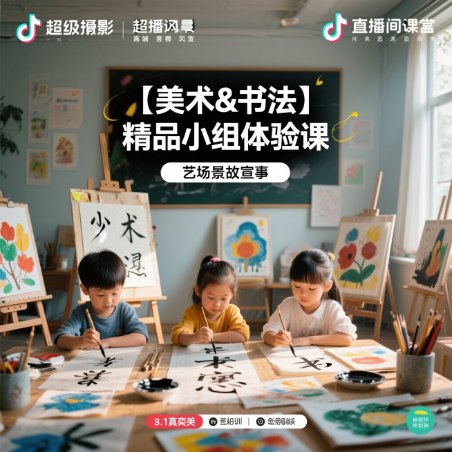高端整洁风格的抖音直播间课程宣传图，画面中少儿美术内容占70%，书法内容占30%，图片包含醒目的完整文案"【美术&书法】精品小组体验课"，整体风格高端干净，适合艺术培训宣传预览效果