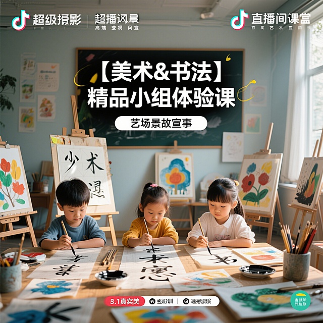 高端整洁风格的抖音直播间课程宣传图，画面中少儿美术内容占70%，书法内容占30%，图片包含醒目的完整文案"【美术&书法】精品小组体验课"，整体风格高端干净，适合艺术培训宣传
