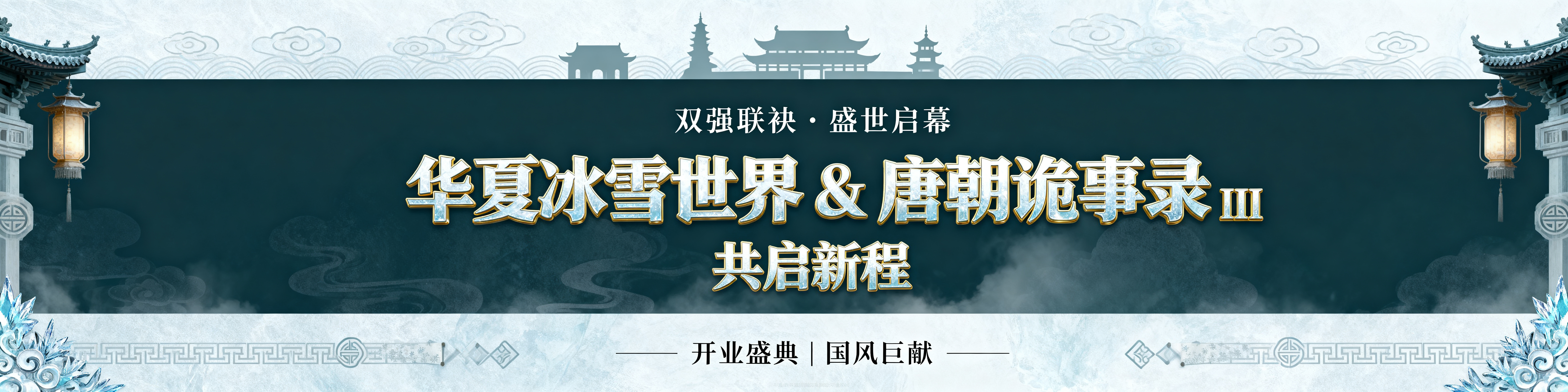 超宽巨幕大屏，比例 4:1 超长横向版面，适配国风大气开业视觉… - 图片创意预览