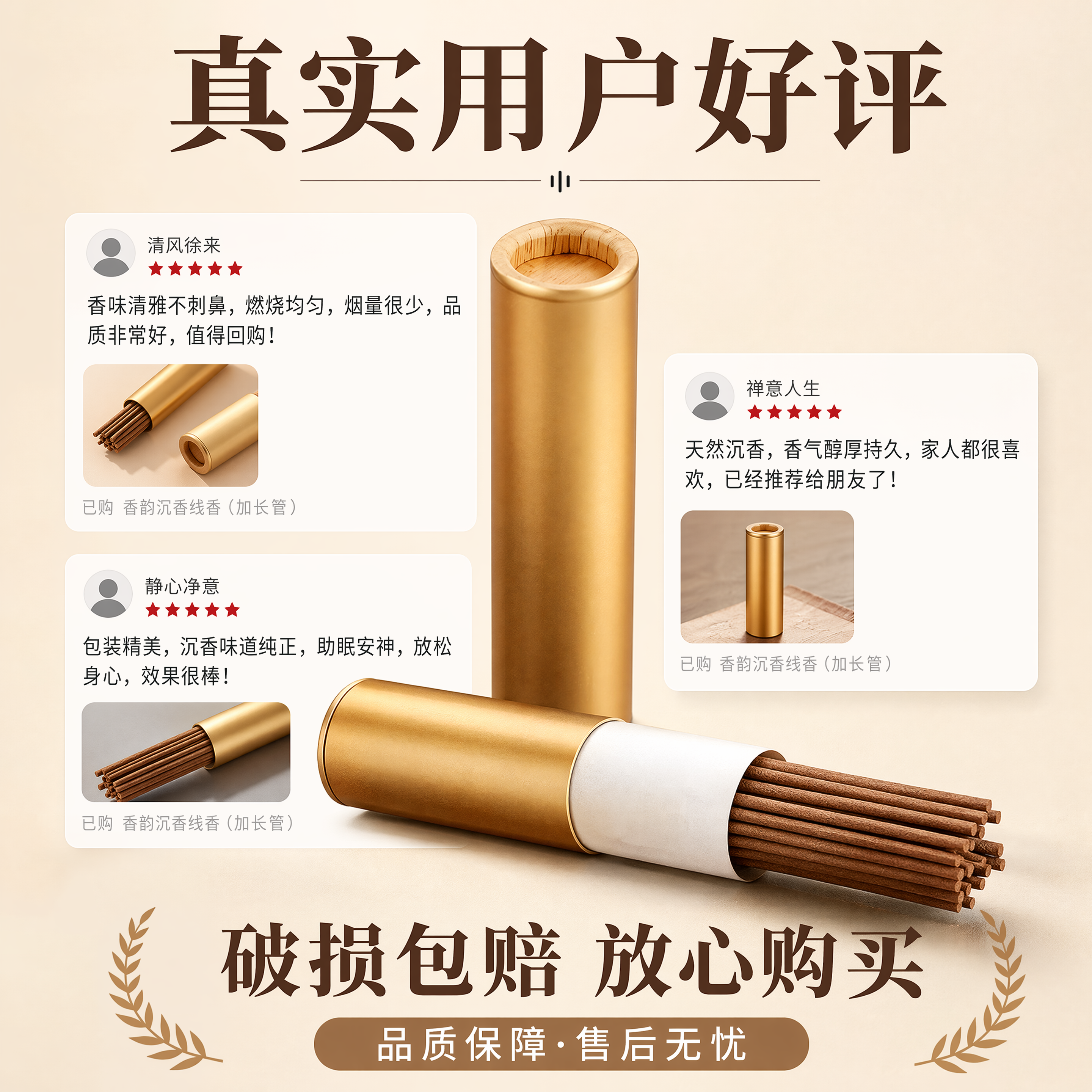 [主图-9] 沉香线香品质承诺图 品牌口碑真实信任 商业摄影清… - 图片创意预览