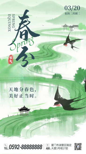 绿色水墨春分二十四节气春天古风手绘插画手机海报预览效果
