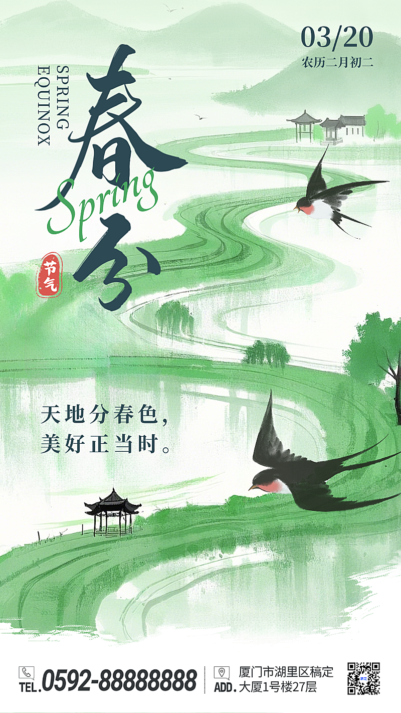 绿色水墨春分二十四节气春天古风手绘插画手机海报