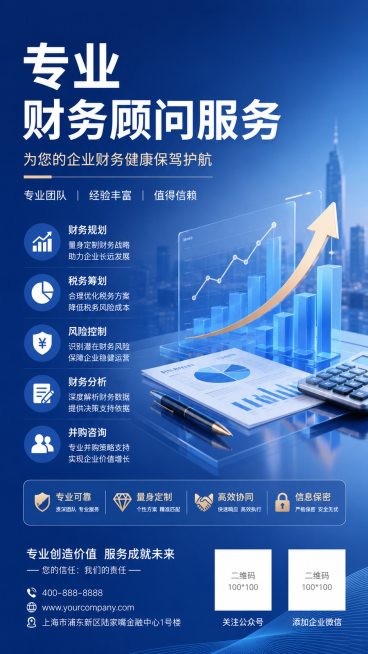 蓝色渐变背景的专业财务咨询服务海报，9:16竖版尺寸，主标题为"专业财务顾问服务"，文字颜色与背景反色，字体清晰易读，整体简约专业商务风格，海报底部预留两个100*100尺寸位置放置二维码预览效果