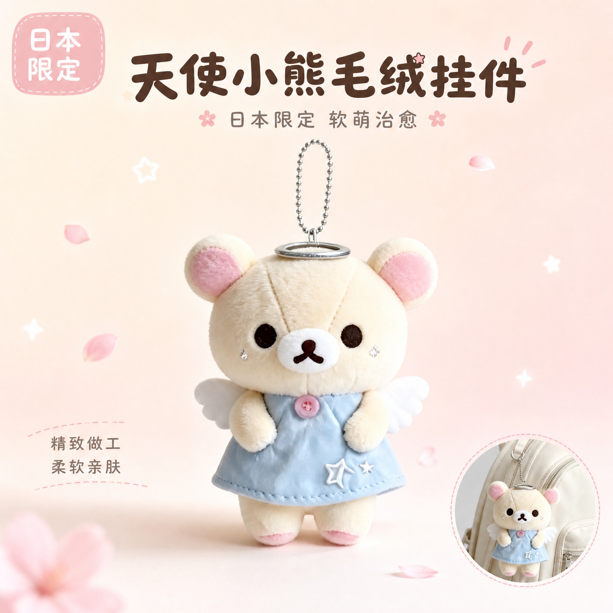 [主图-1] 天使小熊毛绒挂件 首图点击率 日系治愈风产品主视… - 图片创意预览
