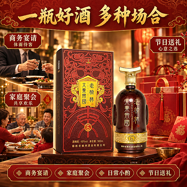 [主图-6] 多场景应用图，商务宴请家庭聚会节日送礼场景展示。
[统一基调] 暖色系高端国风白酒主图，整体以酒红、暖金、深棕为主色调，背景为暖金渐变光晕配合大秦纹样纹理，标题字色为金色，辅助字为深褐色，强调色为朱红，字体为厚重书法黑体，卡片为圆角金边样式，整体高端大气有品质感。
[画面] 画面中央放置老榆林大秦帝国6年白酒瓶与礼盒组合，产品占画面约50%，外观与输入图完全一致。背景分为三个暖调场景区块：左上为商务宴请场景（精致餐桌、酒杯、商务感环境），左下为家庭聚会场景（温馨餐桌、家常菜、家人围坐氛围），右侧为节日送礼场景（礼品感包装、红色装饰）。三个场景柔和过渡，均为暖色调。
[光影质感] 商业摄影质感，暖调温馨光线，产品主体光影统一，背景场景柔和有氛围感，整体温暖有生活气息。
[配色] 酒红、暖金、深棕、朱红点缀，整体暖色系统一温馨。
[文字版式] 画面顶部主标题"一瓶好酒 多种场合"金色大字。画面三个场景区块分别有标题文字：左上"商务宴请 体面待客"，左下"家庭聚会 共享欢乐"，右侧"节日送礼 心意之选"。底部横向排列四个小标签"商务宴请""家庭聚会""日常小酌""节日送礼"。文字均不遮挡产品主体。
[输出要求] 1:1正方形，2048*2048，文字清晰可读，产品清晰完整不变形，无错字，无水印，无平台logo。