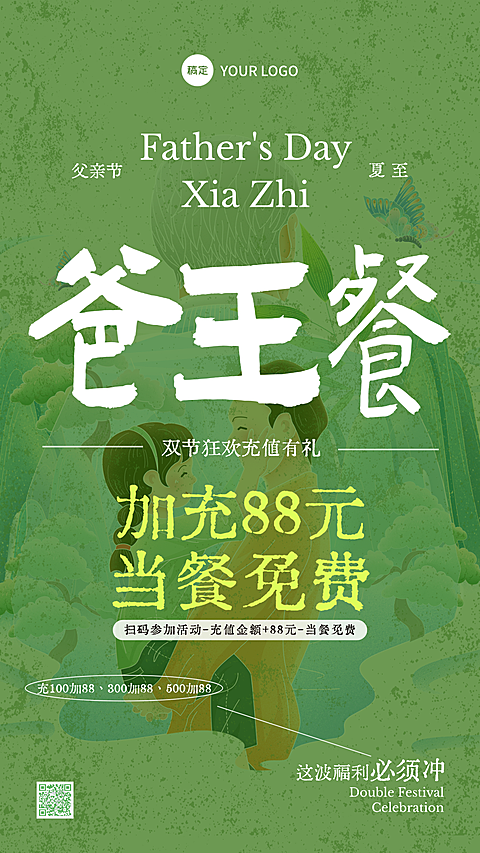 夏至父亲节餐饮美食促销宣传清新绿意感竖版海报