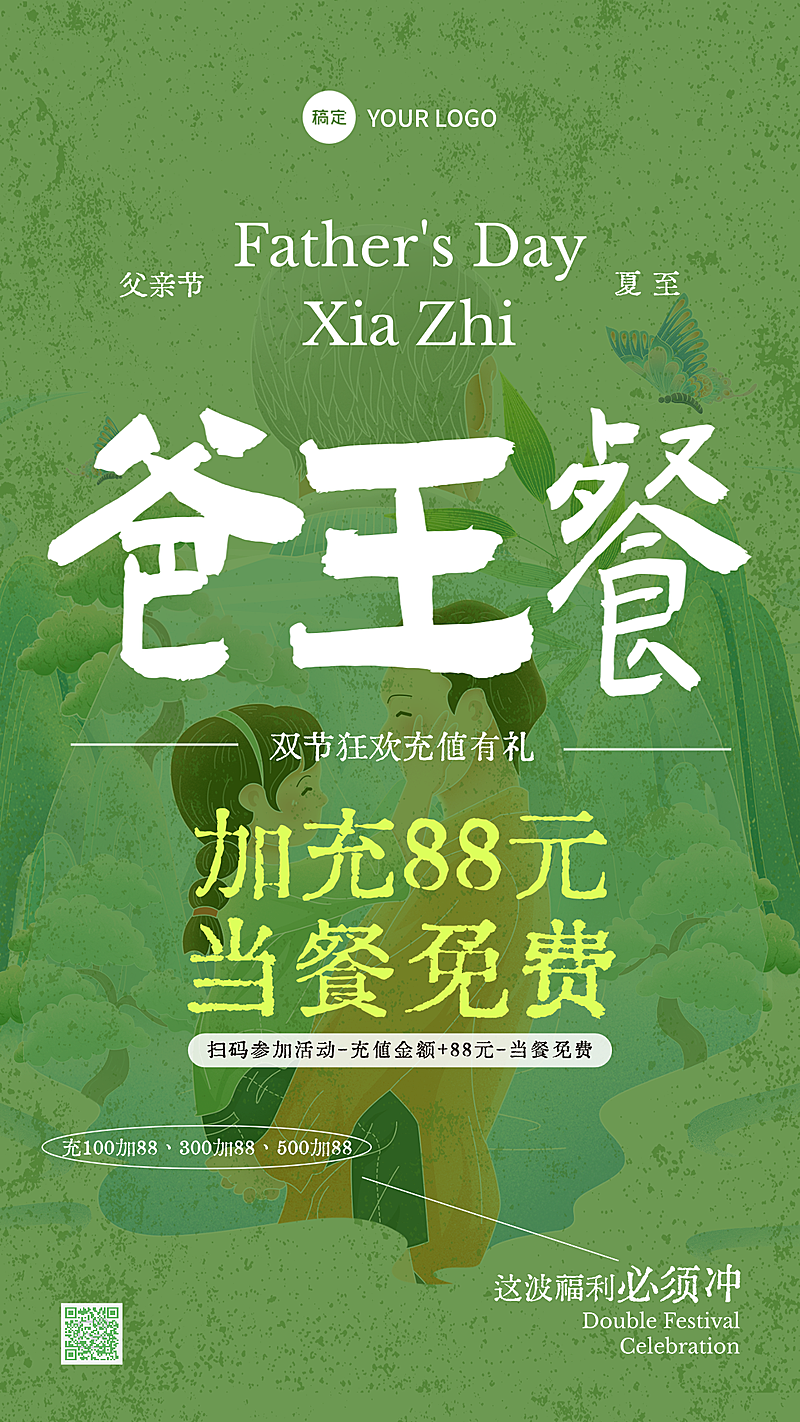 夏至父亲节餐饮美食促销宣传清新绿意感竖版海报