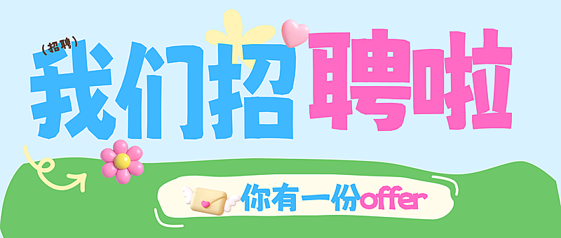 春季求职招聘宣传微信公众号封面首图