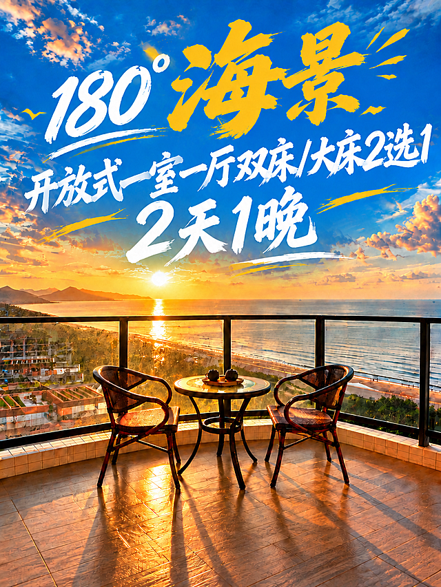 将第二行文字"一室一厅大户双床房"改为"开放式一室一厅双床/大床2选1"，保持白色毛笔书法字体风格、大小、倾斜角度和黄色装饰线条一致。第一行"180°海景"金黄色大字和第三行"2天1晚"保持不变。背景日落海景阳台画面完全不变。