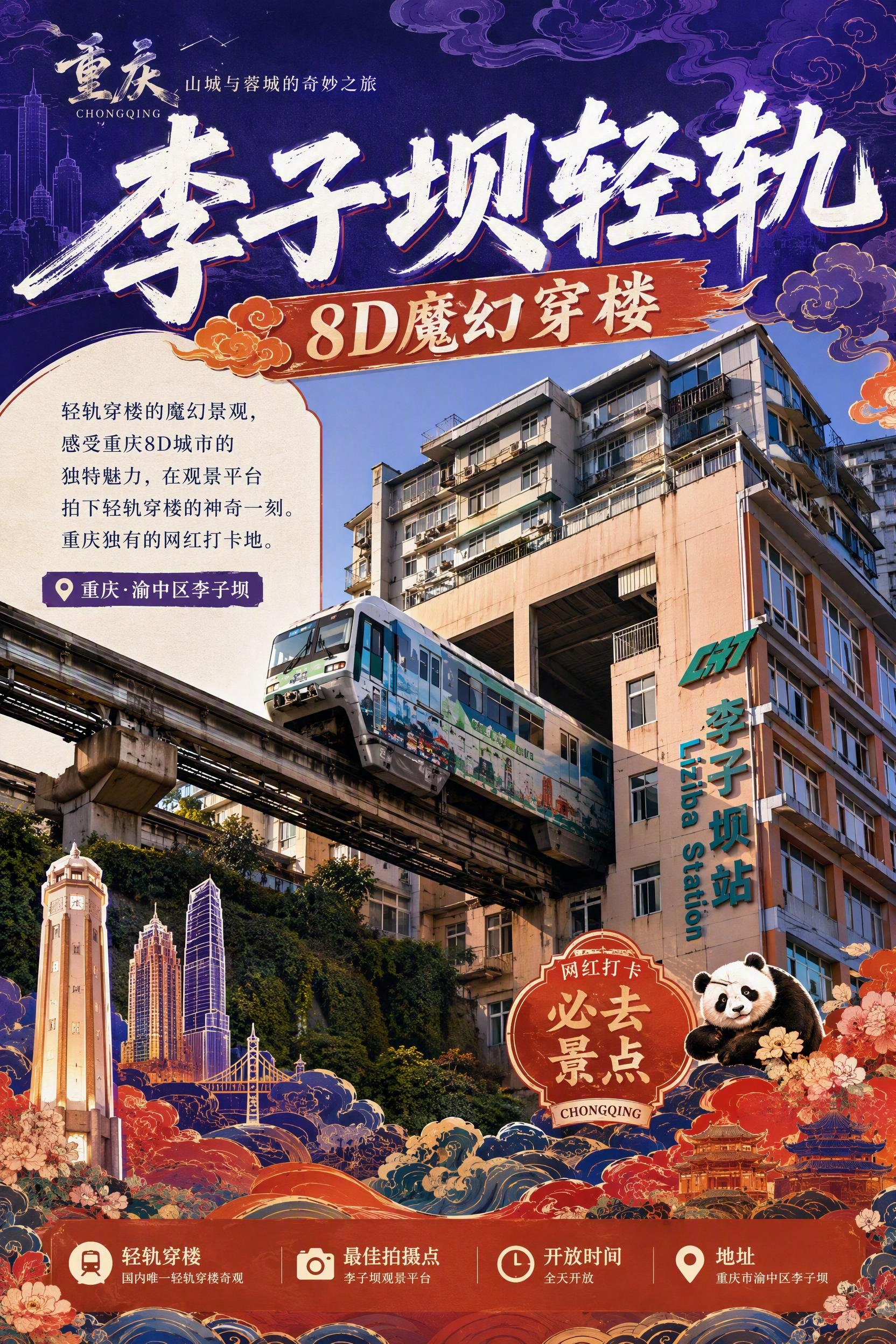 A4竖版旅游宣传册景点单页，李子坝轻轨专题，国潮城市风格，紫蓝… - 图片创意预览