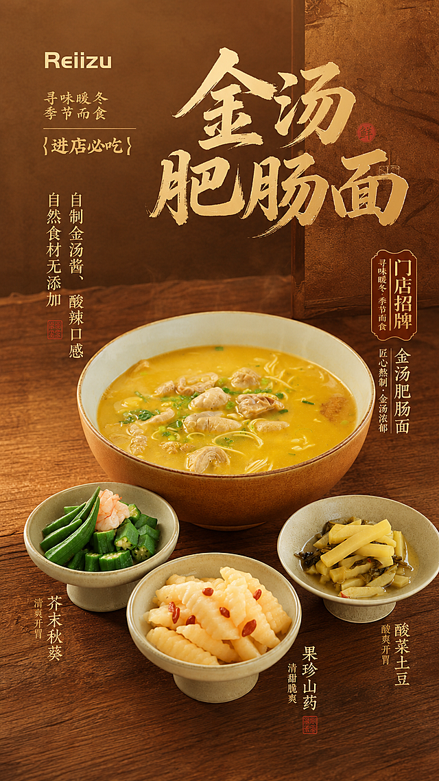 参考第一张图的国潮新中式餐饮海报排版风格，生成第二张金汤肥肠面的美食宣传海报，保持现有菜品内容，使用暖棕色木质背景，搭配书法字体的主标题和竖排门店招牌式文字排版，整体风格和参考图一致