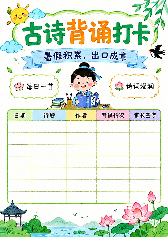 简笔画马克笔风格，主标题为古诗背诵打卡，副标题为暑假积累，出口成章，装饰短句为每日一首，诗词浸润，尺寸比例适配210*297(A4)，保留打卡表格可填写区域，配色清新手绘风，使用马克笔笔触，线条简洁可爱，文字清晰可读
