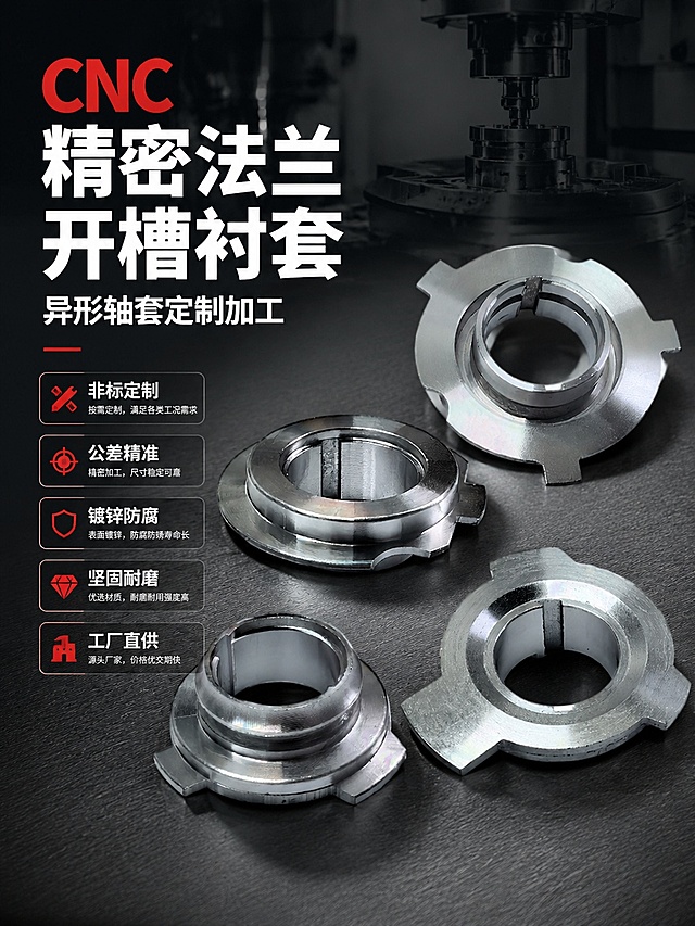 [第1屏] 详情页头图-CNC精密法兰开槽衬套异形轴套定制加工产品宣传海报。本屏使用【图1】作为商品主体。
[氛围/风格] 高端工业极简风，沉稳高级质感，商业工业摄影质感。
[元素布局] 产品放置在画面中心偏右上位置，占画面约65%；左侧预留文字区域，背景添加浅灰色机械设备场景底纹，整体层次感强。产品结构、材质、颜色与输入图片保持一致。
[光影质感] 主光源从左上打来，突出金属产品的光泽质感，右侧自然投影，明暗层次清晰，金属纹理细节清晰可见。
[配色色系] 全局底色 #222222；主色银灰金属色；辅助色黑色，暗红色作为点缀。
[视角构图] 正面平视视角，产品为绝对视觉中心，阅读动线从上至下，从左到右。
[文字版式] 版式为左上标题文字 + 右侧产品主体。主标题「CNC精密法兰开槽衬套」，副标题「异形轴套定制加工」，下方信息条标注核心卖点：非标定制、公差精准、镀锌防腐、坚固耐磨、工厂直供。文字层级清晰，主标题加粗放大，副标题适中，卖点标签小字体块状排列，所有文字不遮挡产品主体。
[比例分辨率] 3:4竖版比例，4K分辨率，文字清晰可辨，高清画质。
[负向提示词] 产品变形，缺件错件，颜色偏差，水印，文字错乱，产品图模糊，文字过小，结构错误。