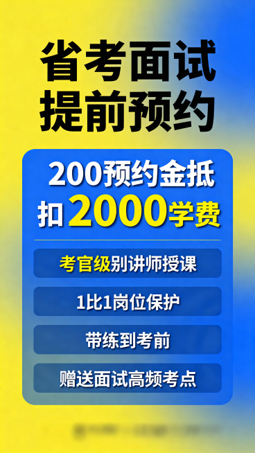 省考面试课程宣传海报，主色调黄蓝搭配，主标题大字显示"省考面试提前预约"，突出文案"200预约金抵扣2000学费"，列出课程优势：考官级别讲师授课，1比1岗位保护，带练到考前，赠送面试高频考点，简约专预览效果