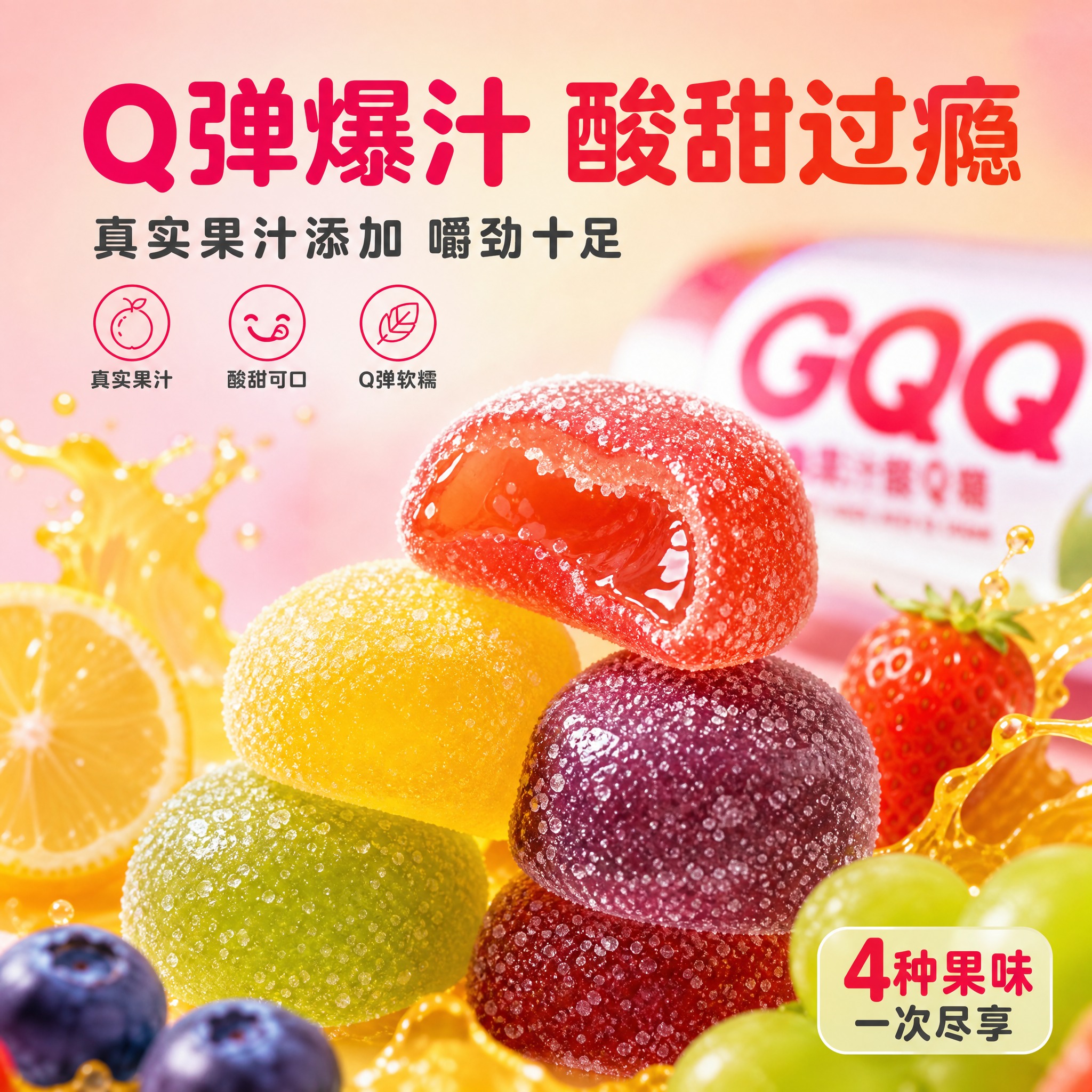 [主图-3] GQQ果汁酸Q糖 细节微距 口感种草主题。 [统… - 图片创意预览