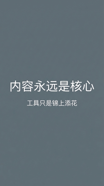 设计图文收尾页，底色为灰蓝色，大的白色文字写“内容永远是核心”，下方放置白色小字“工具只是锦上添花”，风格简约高级，文字对比清晰预览效果
