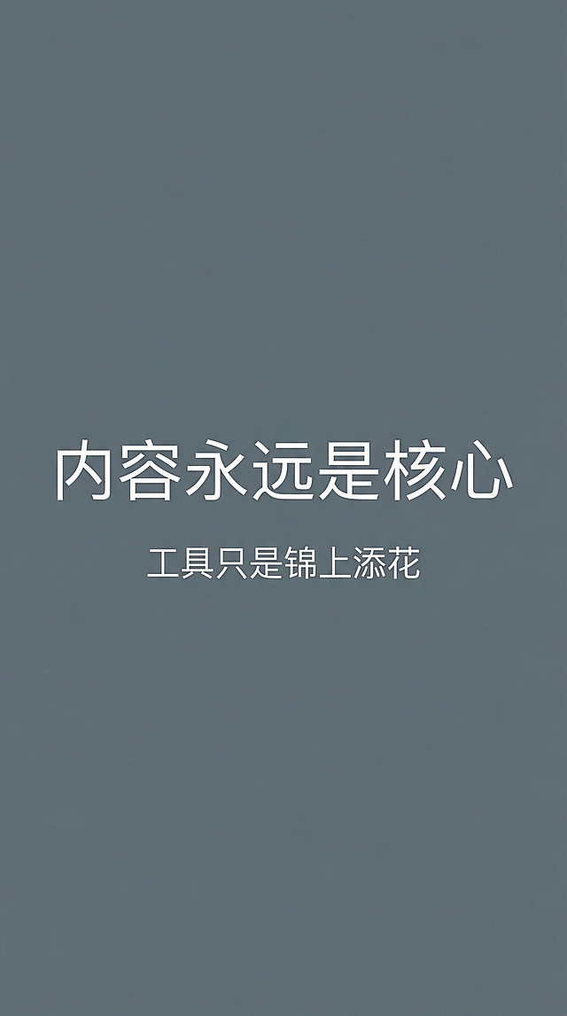 设计图文收尾页，底色为灰蓝色，大的白色文字写“内容永远是核心”，下方放置白色小字“工具只是锦上添花”，风格简约高级，文字对比清晰
