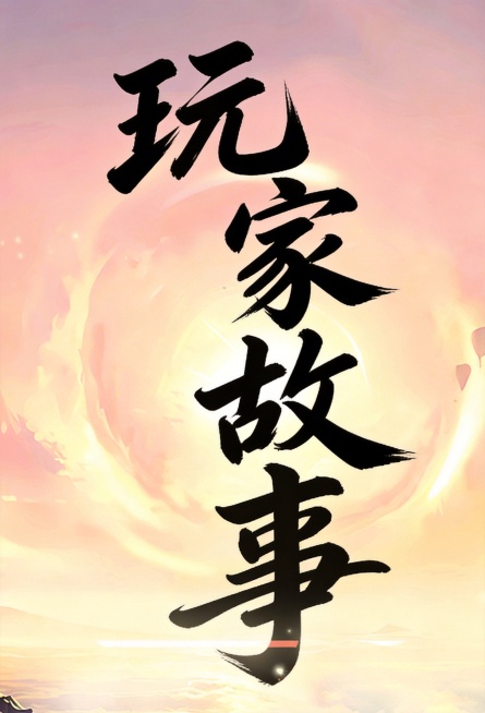 将文字替换为“玩家故事”，保持原有的字型风格和构图预览效果