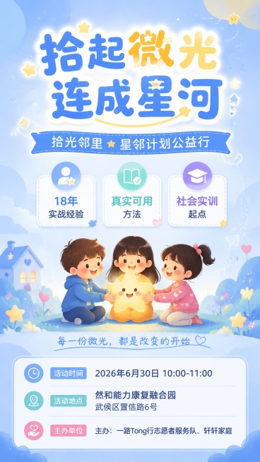 温暖治愈蓝色调公益讲座宣传海报，9:16竖版。柔和浅蓝色渐变背景，点缀小星星、圆角几何块、软萌线条等轻松童趣元素，氛围温馨活泼。顶部用圆润活泼字体显示主标题"拾起微光 连成星河"，副标题"拾光邻里·星预览效果