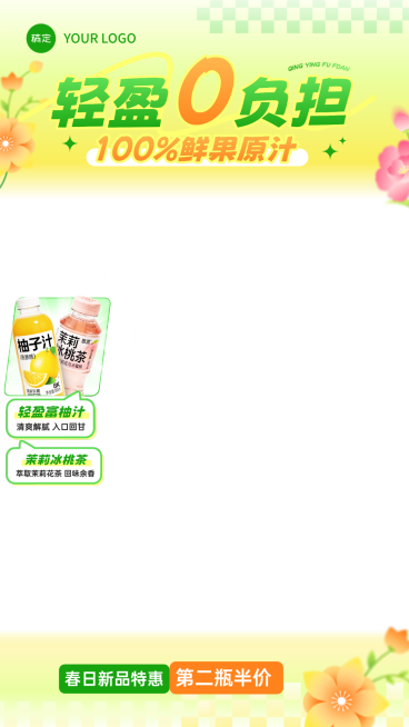 果汁饮料春季营销电商零售食品饮料直播贴片预览效果