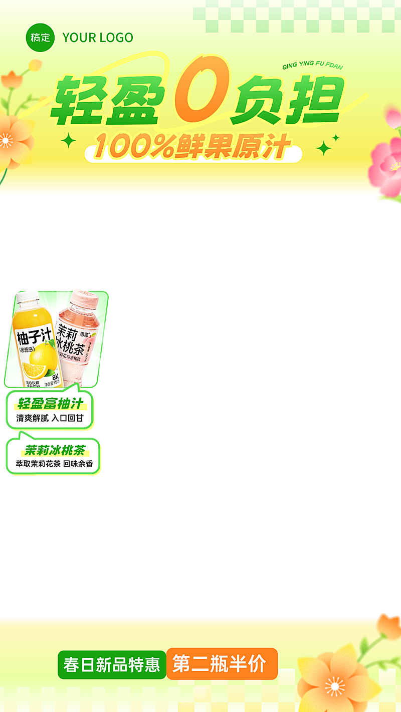 果汁饮料春季营销电商零售食品饮料直播贴片