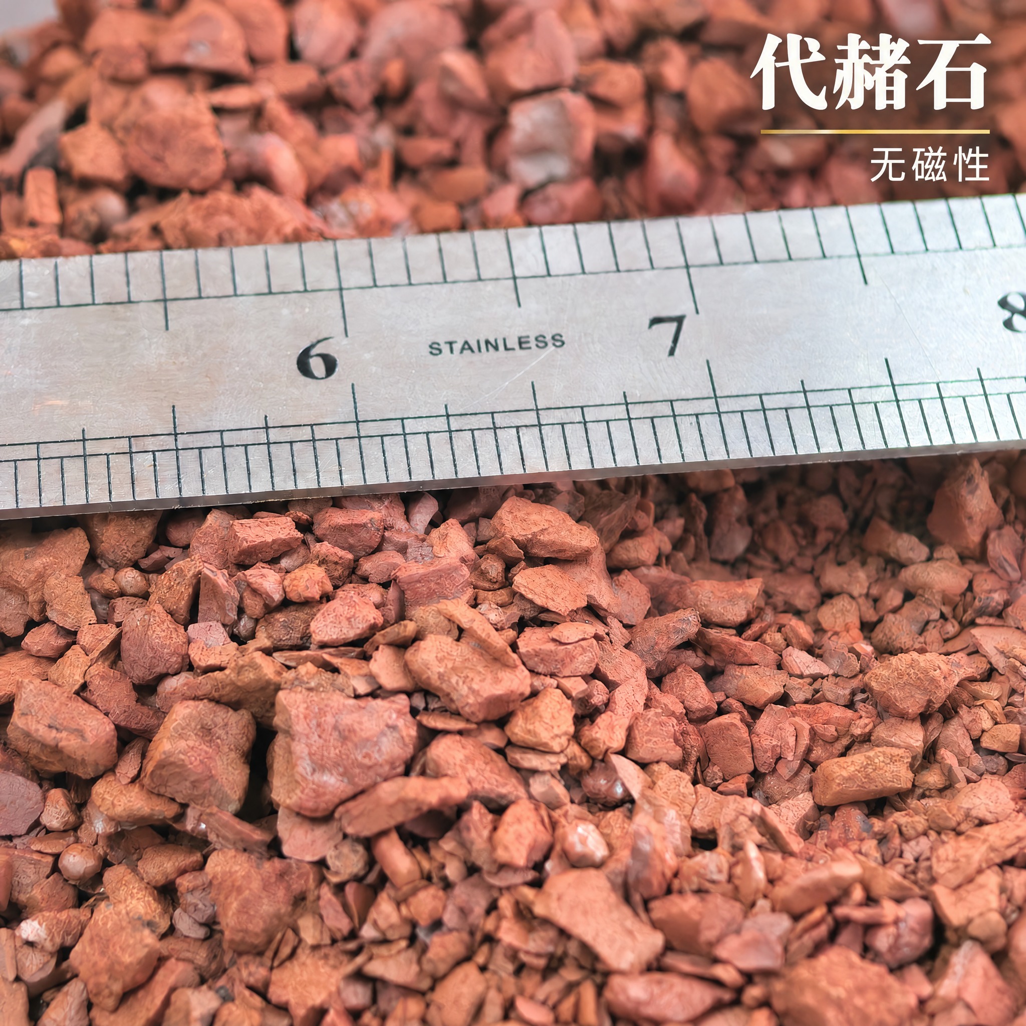 以上传的代赭石素材为基底制作中药材电商主图。严格保留原画面：堆… - 图片创意预览