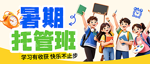 暑假课外辅导班招生宣传卡通风公众号首图
