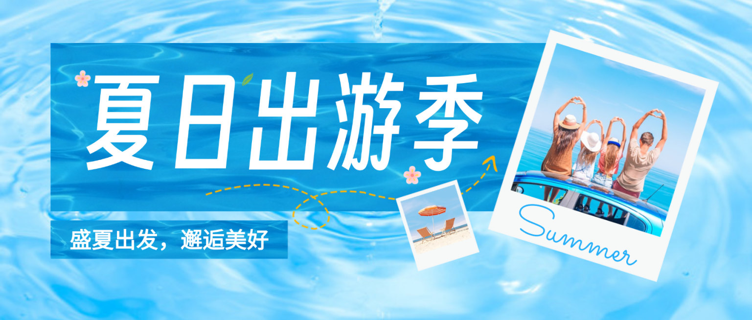 夏日出游季旅游宣传推广蓝色简约风微信公众号首图预览效果