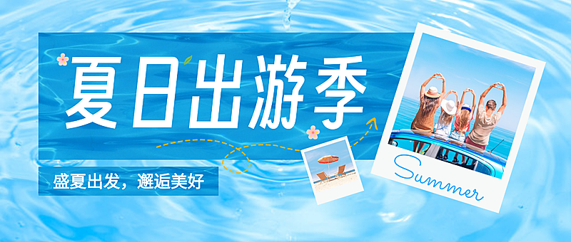 夏日出游季旅游宣传推广蓝色简约风微信公众号首图