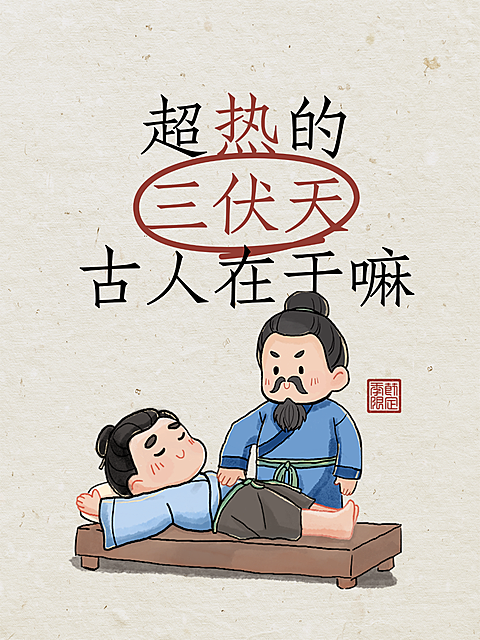 趣味爆款三伏天避暑科普分享卡通风小红书封面