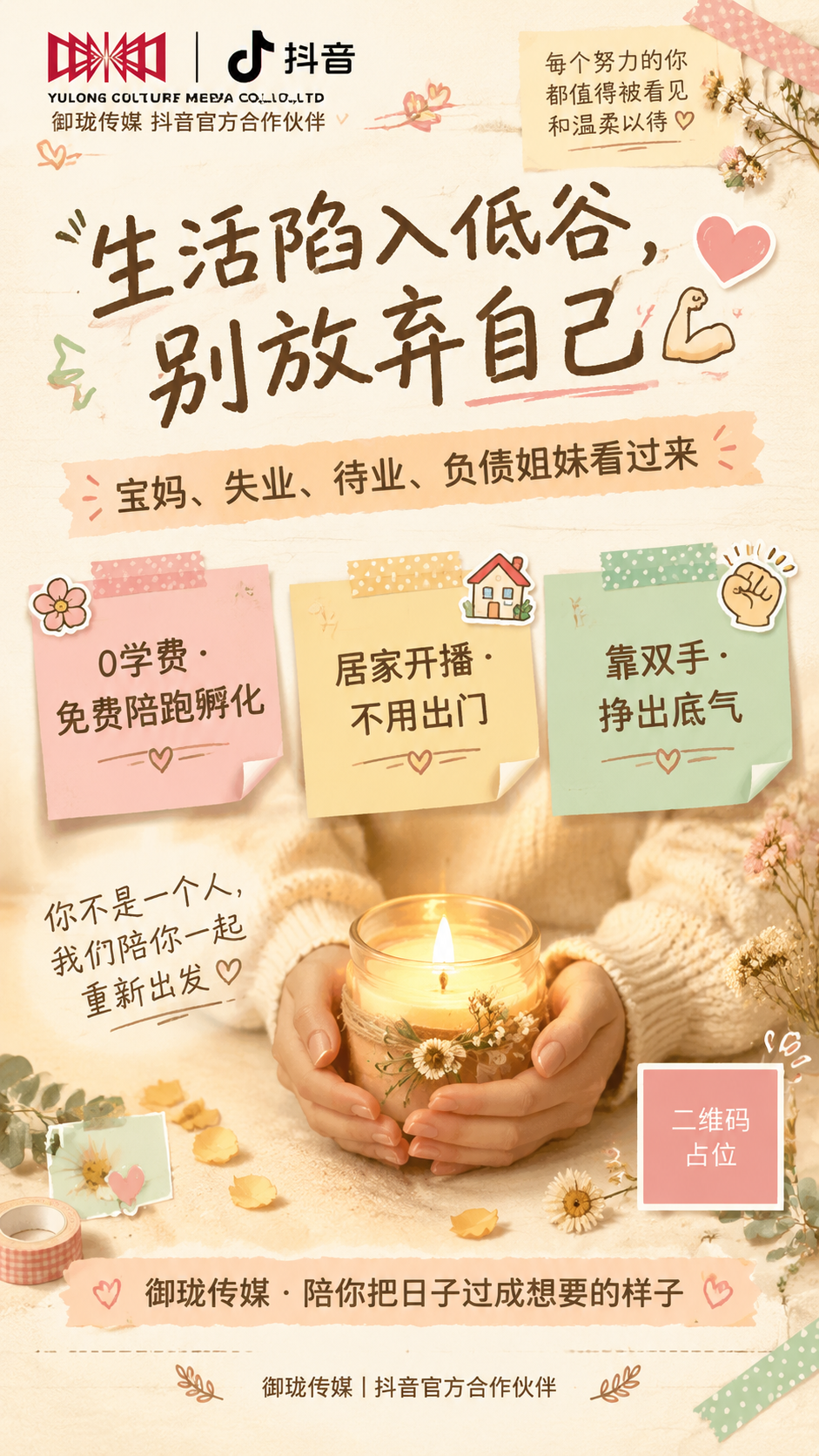 一张竖版9:16的朋友圈励志治愈风主播招募海报，面向低谷期女性… - 图片创意预览