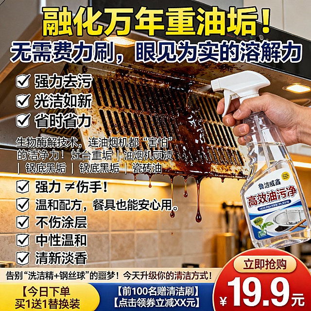 生成100张不同场景的面霜电商主图，价格“19.9元”，比例1:1，“融化”万年重油垢！无需费力刷，眼见为实的溶解力, 喷一喷，擦一擦，厨房每天像新装修！
✅ 强力去污 ✅ 光洁如新 ✅ 省时省力生物酶解技术，连油烟机都“害怕”的洁净力！灶台重垢 | 油烟机顽渍 | 锅底黑垢 | 瓷砖油污 | 一喷即净 强力≠伤手！温和配方，餐具也能安心用。🛡️ 不伤涂层 🛡️ 中性温和 🛡️ 清新淡香告别“洗洁精+钢丝球”的噩梦！今天升级你的清洁方式！【今日下单 买1送1替换装】【前100名赠清洁刷】【点击领券立减XX元】

底部按钮式文案：立即抢购 | 告别油污