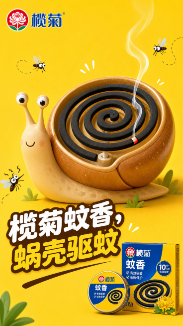 原创创意海报，榄菊蚊香，蚊香盘设计成蜗牛壳造型，右下角放榄菊蚊香产品展示，配上文字"榄菊蚊香，蜗壳驱蚊"，左上角放置榄菊logo，背景黄色，卡通风格预览效果