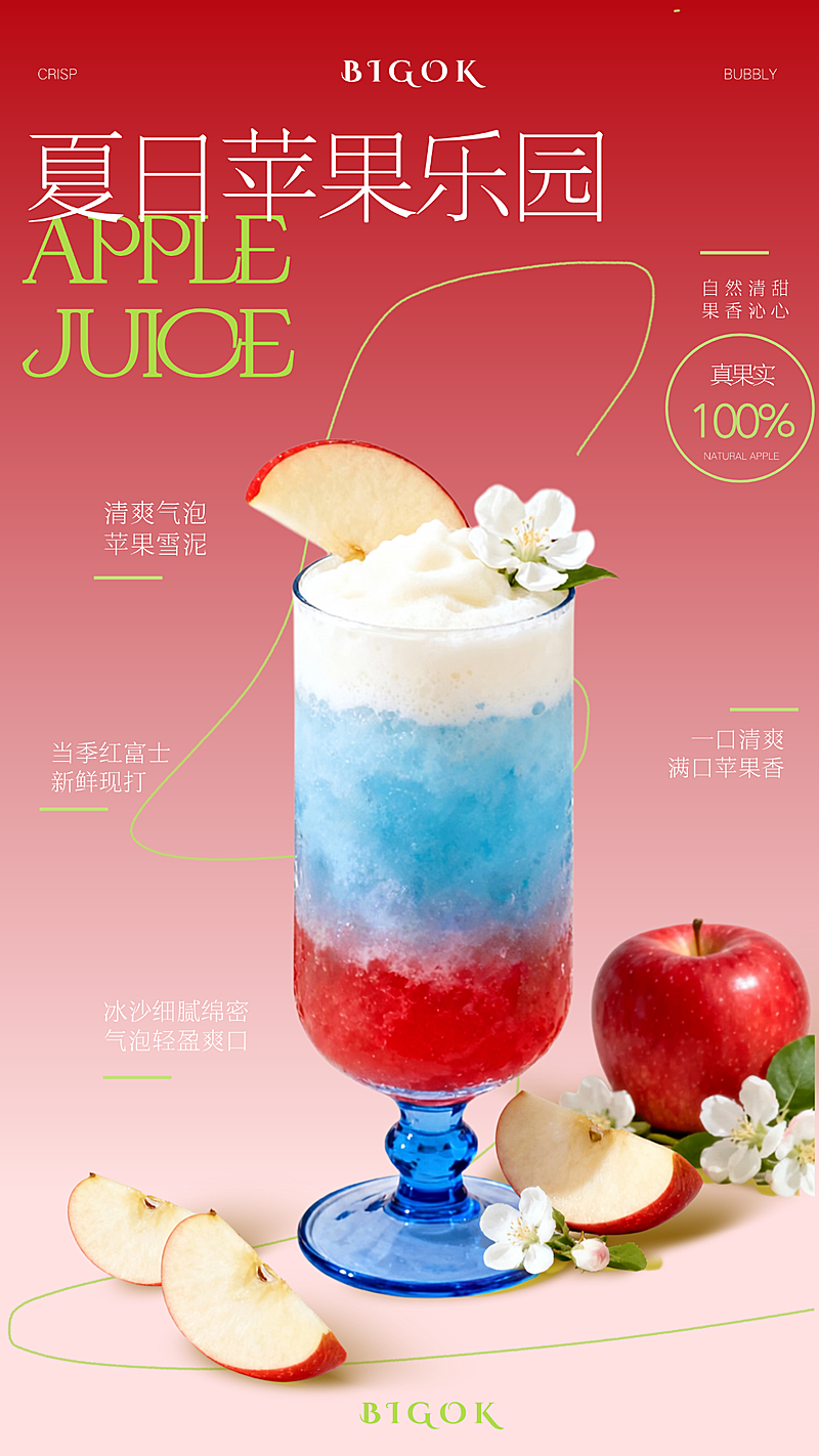 春夏苹果果汁饮品高级感竖版海报