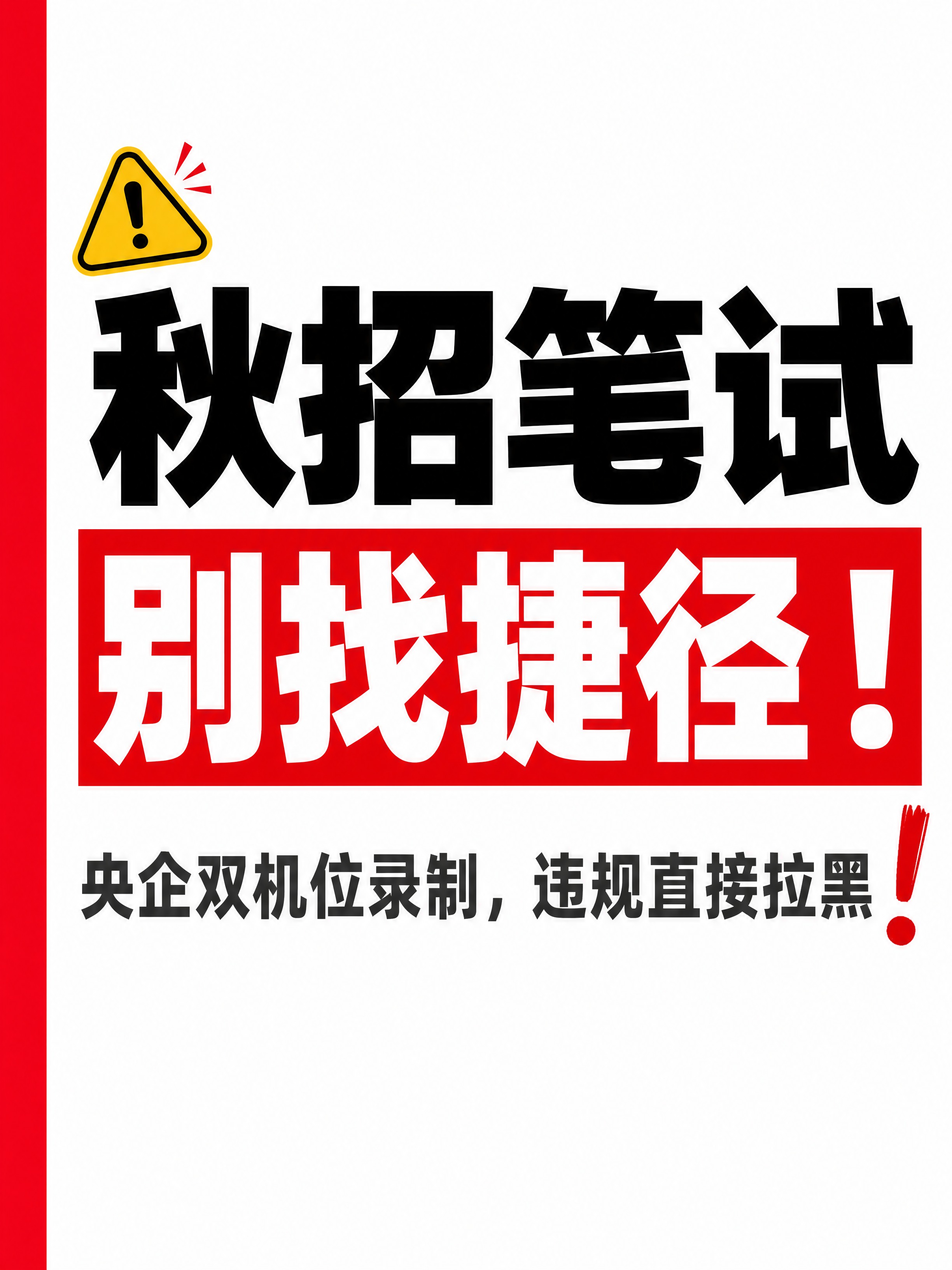 小红书笔记大字封面，纯大字，高饱和撞色警示风，白色底稿，版式精… - 图片创意预览