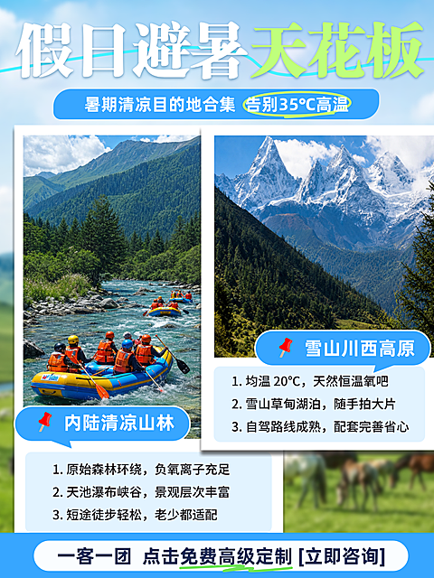 盛夏亲子游客降温旅行暑期家庭游客避暑出行川西山林高原度假线上引流小红书封面