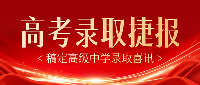 红色大气感高考录取捷报喜报宣传微信公众号首图