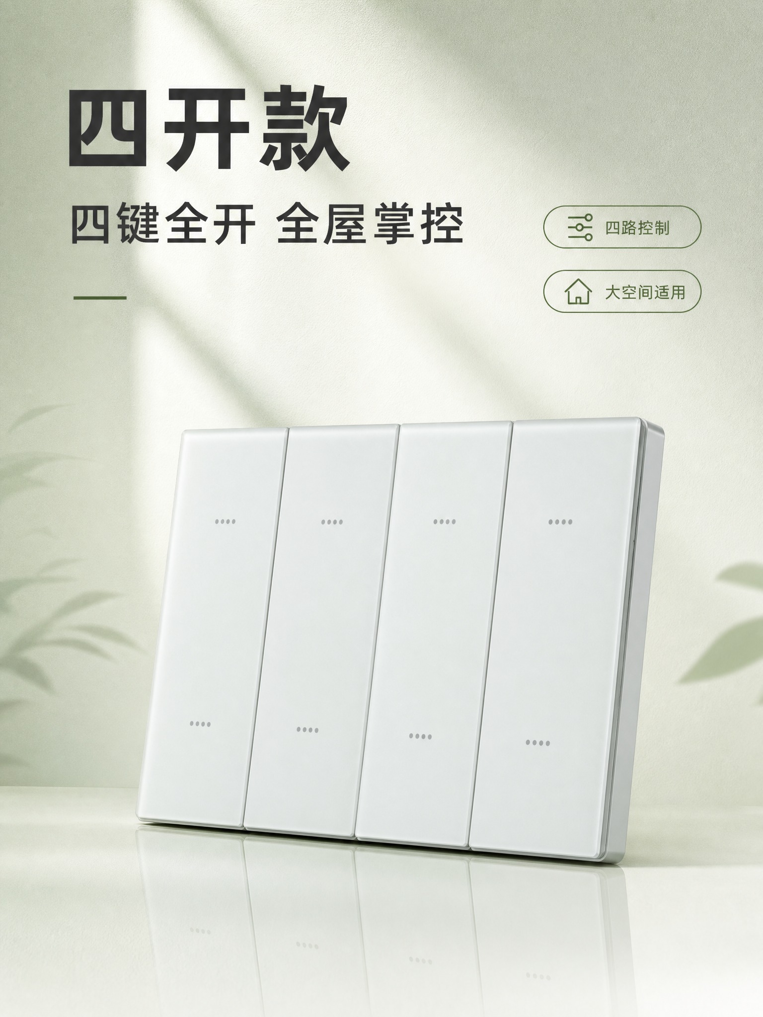[商品] 使用四开白色智能开关，AG肤感玻璃质感。 [画面]… - 图片创意预览