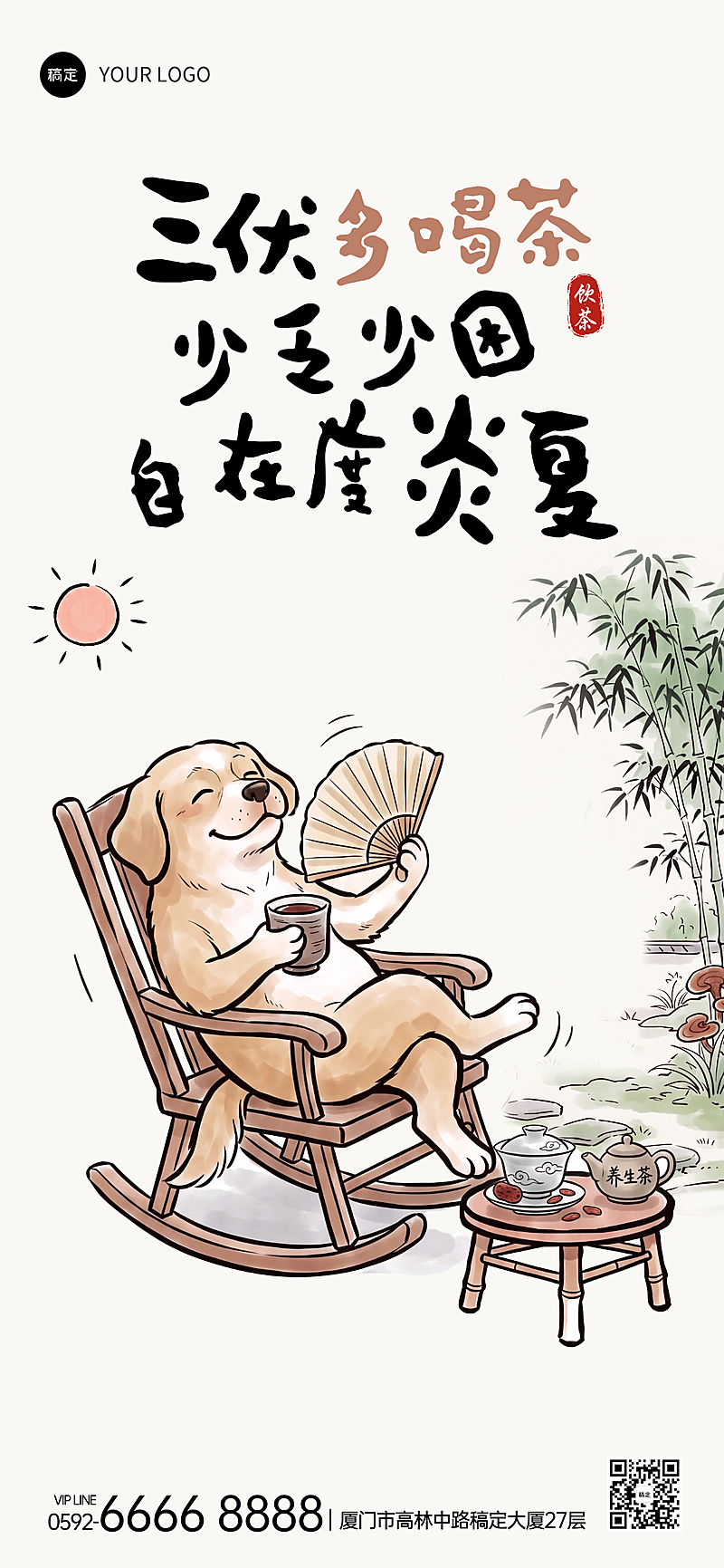 三伏天问候祝福饮茶中国风水墨简笔漫画全屏竖版海报