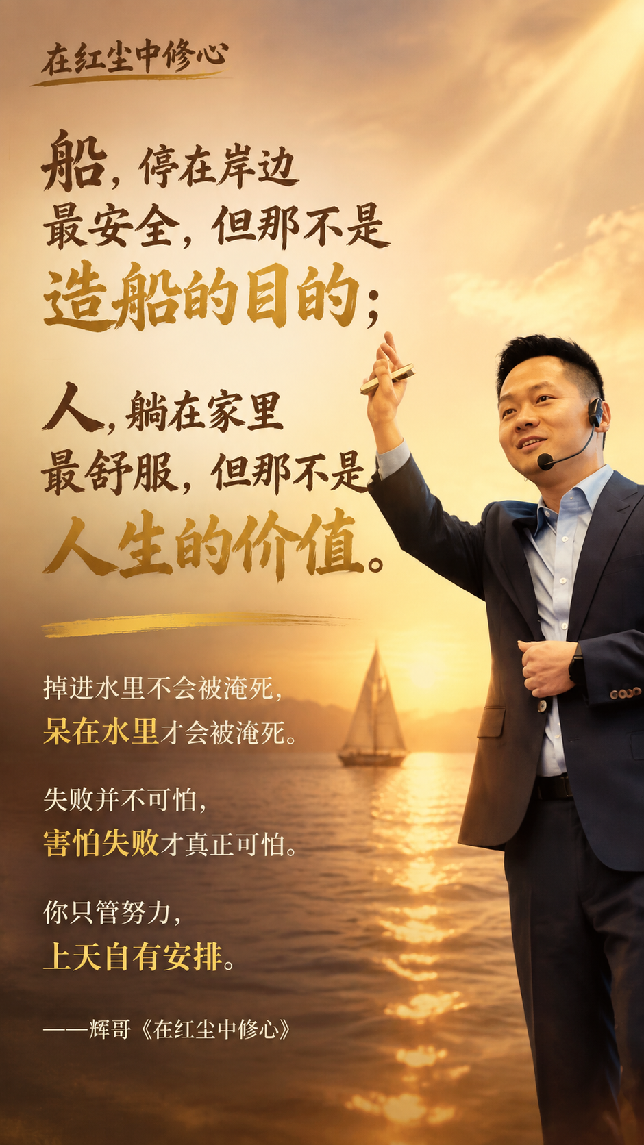 个人IP金句海报，竖版9:16，明亮温暖的暖棕金色调，不要寡白… - 图片创意预览
