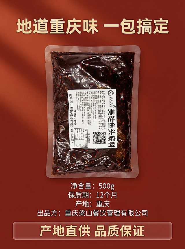 抖音电商商品详情页第六屏，收尾信任背书，画面居中展示完整底料包装袋，下方参数信息展示：净含量500g、保质期12个月、产地重庆、出品方重庆梁山餐饮管理有限公司，底部半透明悬浮条承诺"产地直供 品质保证"，主标题上方加粗"地道重庆味 一包搞定"，整体风格统一，干净清晰，红棕暖色调，3:4比例，2k分辨率，文字排版清晰