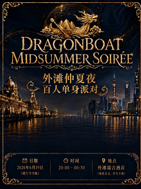 基于原图进行修改：1. 去掉海报左上角（19 JUNE·20:00-00:30 2026端午节当晚）和右上角（外滩仲夏夜 DRAGONBOAT SOIRÉE）的所有元素；2. 去掉中间标题的《》符号，预览效果