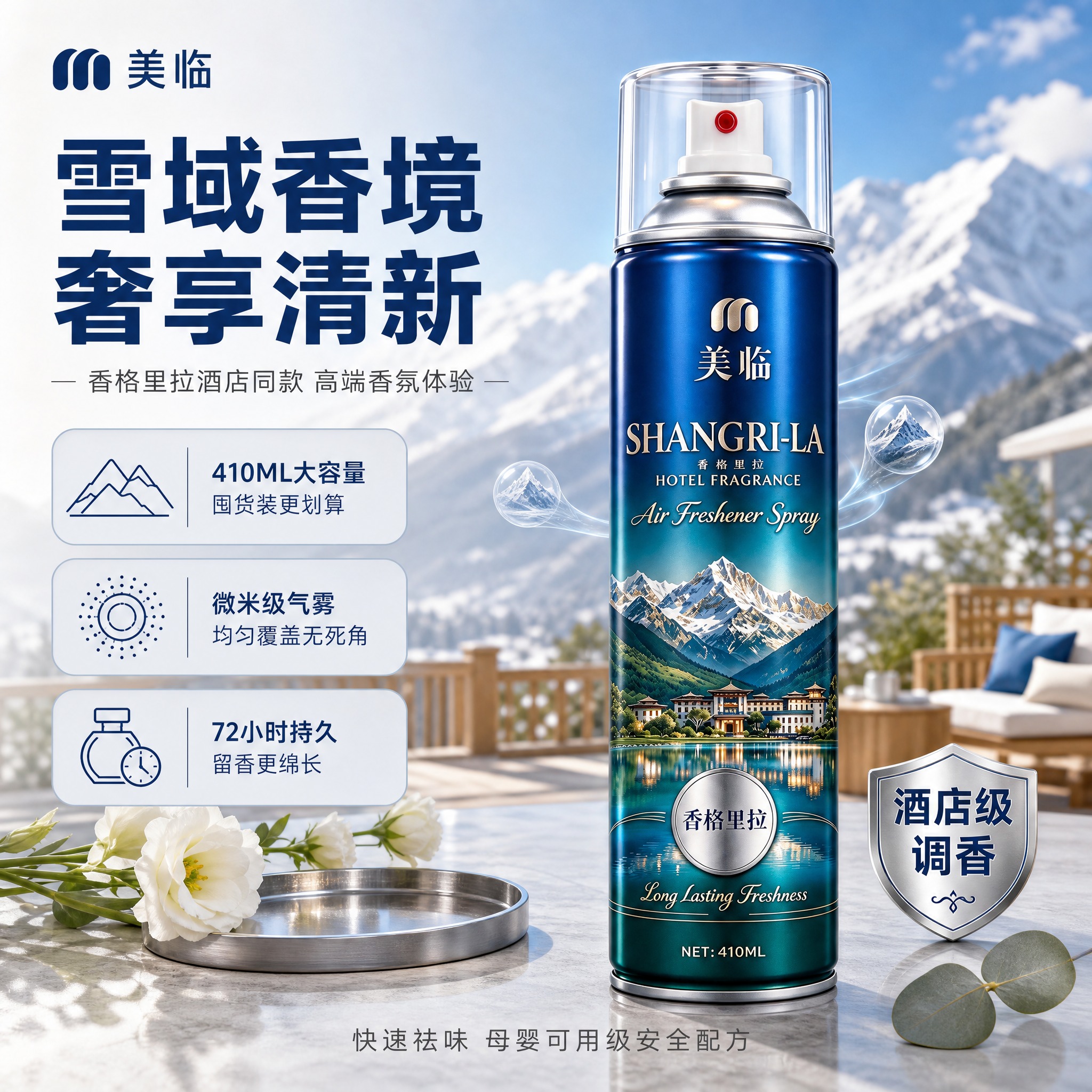 [单张主图] 美临香格里拉酒店香氛空气清新喷雾，参考图同款左文… - 图片创意预览
