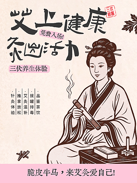 中国风插画三伏天养生体验艾灸宣传小红书封面