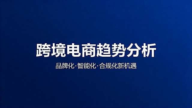 生成跨境电商趋势分析的商务PPT封面，主标题为“跨境电商趋势分析”，副标题为“品牌化·智能化·合规化新机遇”，现代简约商务风格，深蓝色背景，简洁大气