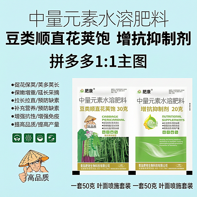 产品规格展示，肥康豆类顺直花荚饱30克+增抗抑制剂20克，一套50克，叶面喷施套装，拼多多1:1主图