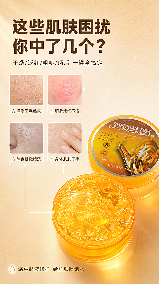 [商品] 使用【图4】开盖蜗牛凝胶与带盖罐体组合图；保留橙黄色透明罐体、金色啫喱质地、气泡纹理、正面标签文字和Logo；增强啫喱的通透Q弹质感。
[画面] 目标：痛点人群页，直击肌肤困扰引出解决方案。构图：左上方痛点文字区，右下方产品主体，产品占画面45%；左侧用4张小型肌肤状态示意小图（干燥起皮、泛红不适、粗糙暗沉、晒后紧绷）呈2x2网格排列，每张小图标注困扰关键词；产品从右下延伸出引线连接对应解决点。背景为暖米色渐变，带细腻纹理。
[视觉] 套系策略：风格=韩系清透高级商业摄影；标题字=现代简约粗黑体；正文字=纤细无衬线体；主色=暖橙金；背景延展=暖米色到浅橙渐变、细腻纸质纹理；强调色=珍珠白，仅用于小面积图标、引线和高光点缀；标题色=深棕金；正文色=暖灰棕；组件=圆角浅底信息卡、细线引线、水滴形图标；光影=左上侧暖柔光，产品有自然阴影。
[文字] 顶部大标题"这些肌肤困扰 你中了几个？"，副标题"干燥/泛红/粗糙/晒后 一罐全搞定"；4个痛点卡片分别标注"换季干燥起皮"、"晒后泛红不适"、"熬夜粗糙暗沉"、"身体肌肤干痒"；底部小字"蜗牛黏液修护 给肌肤喝饱水"，全部文字横向排版。
[规格] 图片比例9:16竖版，4K，避免变形、错字、文字过小、冷蓝背景、罐体颜色改变、医疗功效承诺、绝对化用语。